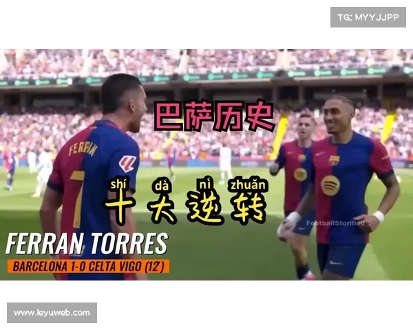 巴萨逆转背后的隐患：莱万自摆乌龙后破门，防线稳定性存疑